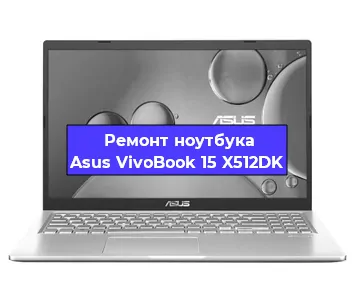 Замена материнской платы на ноутбуке Asus VivoBook 15 X512DK в Воронеже